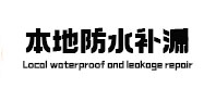云浮本地防水（中讯网）